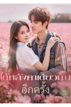 ดูหนังออนไลน์ ละครสั้นจีน ใต้หลังคาเดียวกัน อีกครั้ง[ซับไทย]